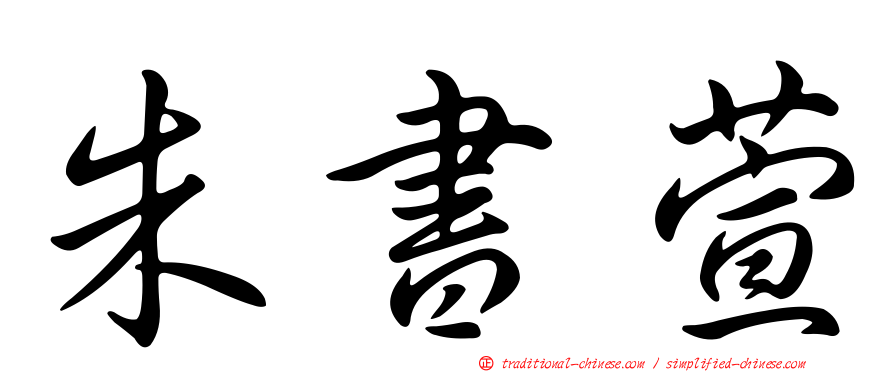 朱書萱