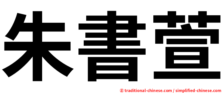 朱書萱