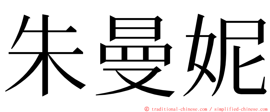 朱曼妮 ming font