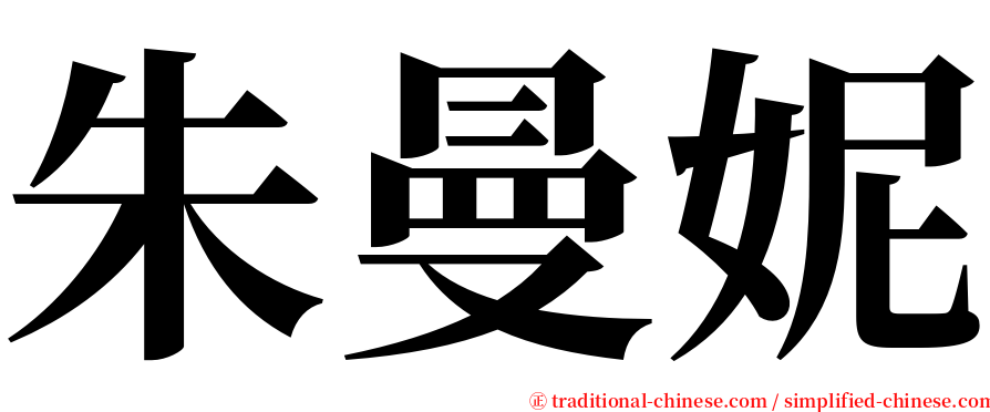 朱曼妮 serif font