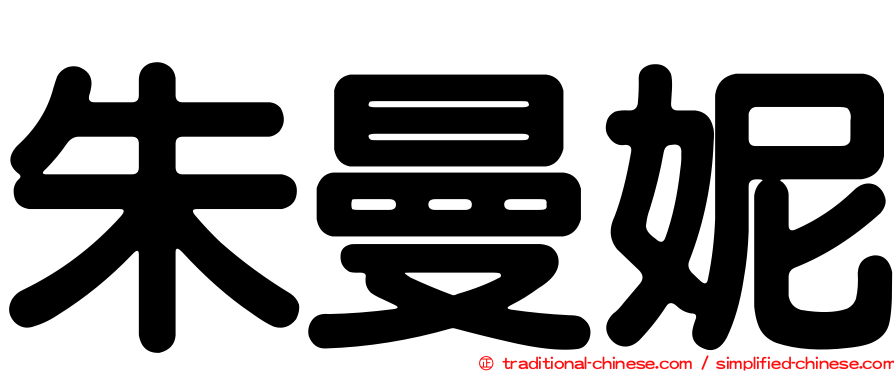 朱曼妮