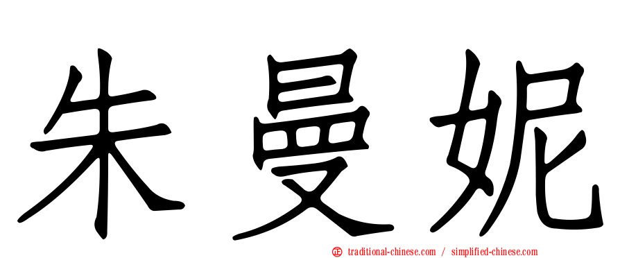 朱曼妮