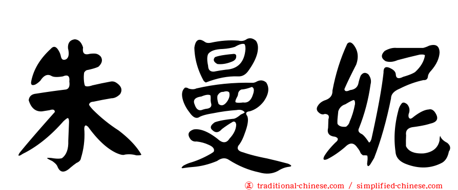 朱曼妮