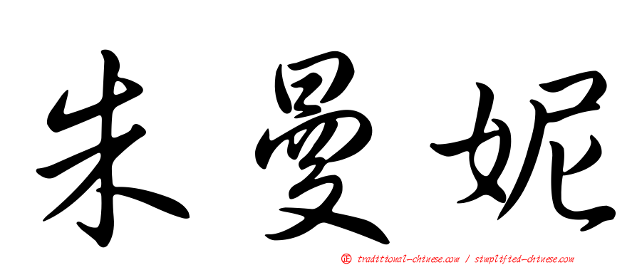 朱曼妮