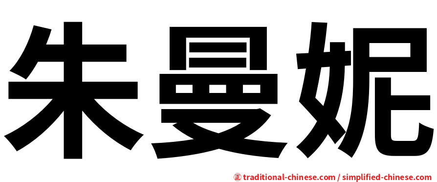 朱曼妮