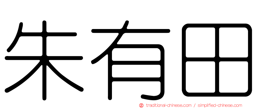 朱有田