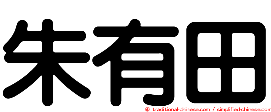朱有田