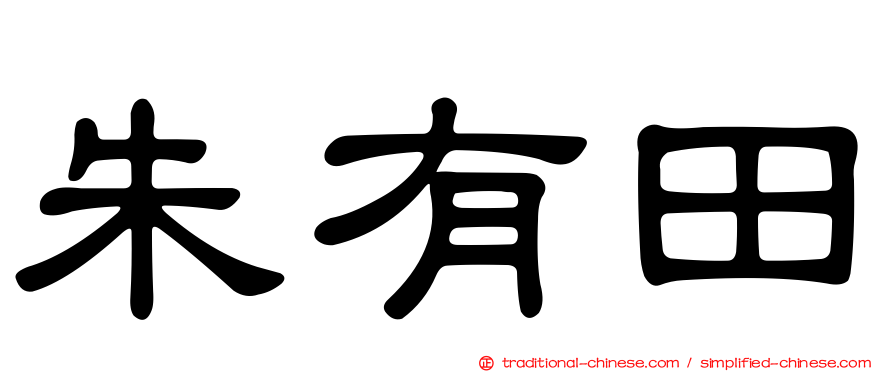 朱有田