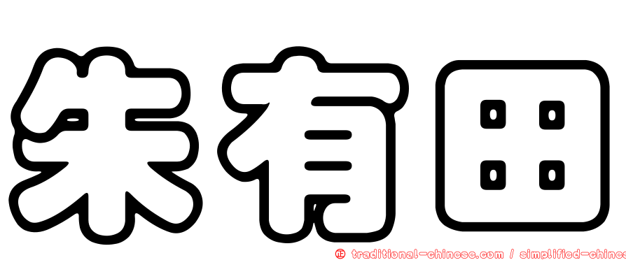 朱有田