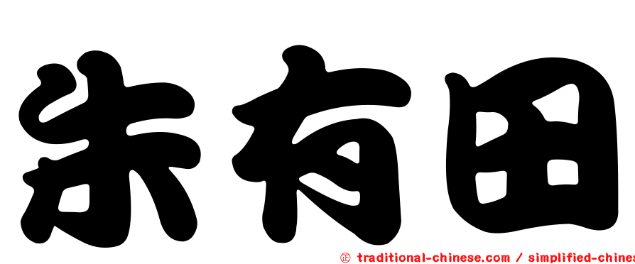 朱有田