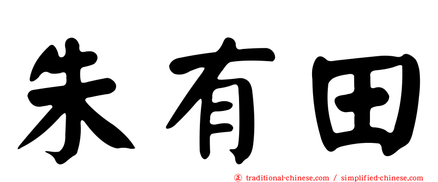朱有田