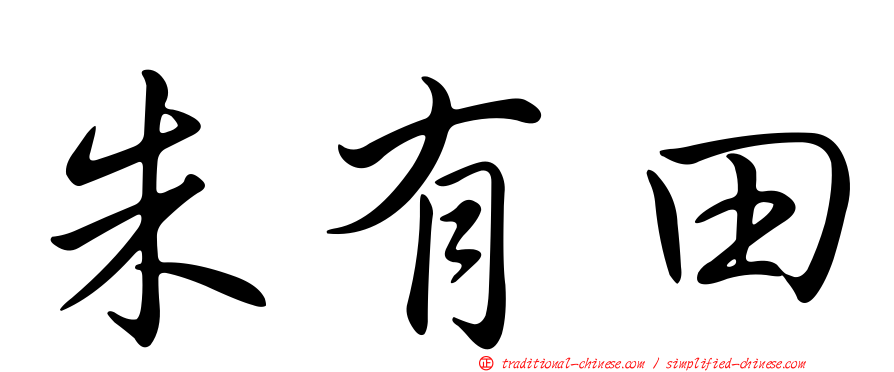 朱有田