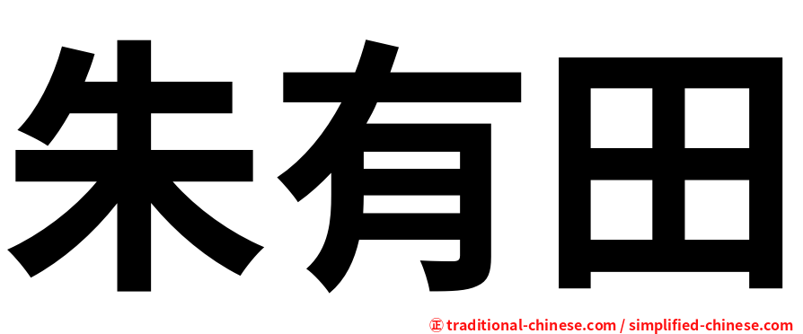 朱有田