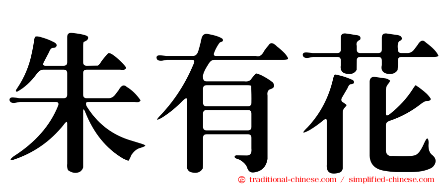 朱有花