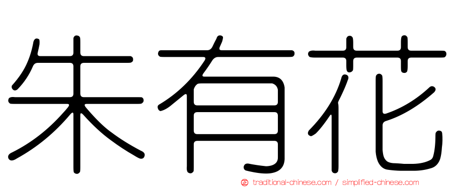 朱有花