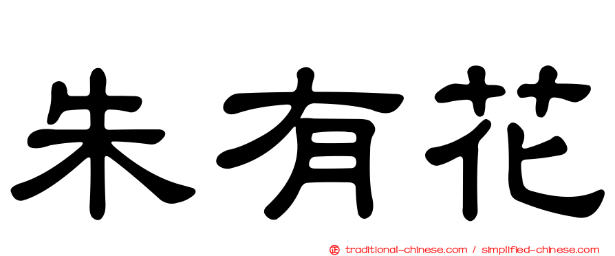朱有花
