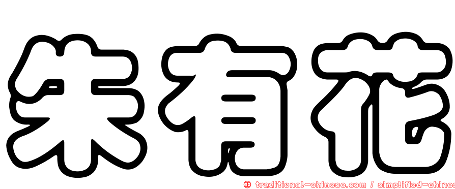 朱有花