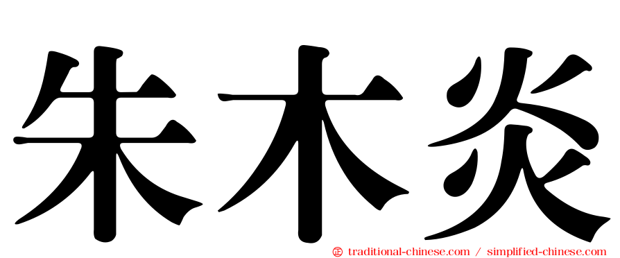 朱木炎