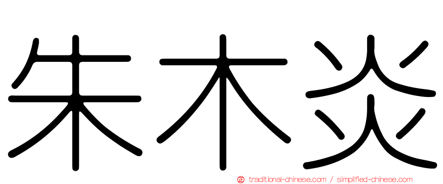 朱木炎