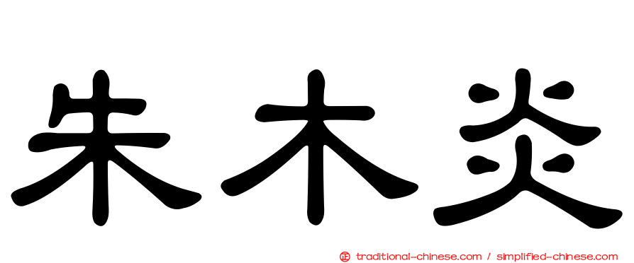 朱木炎