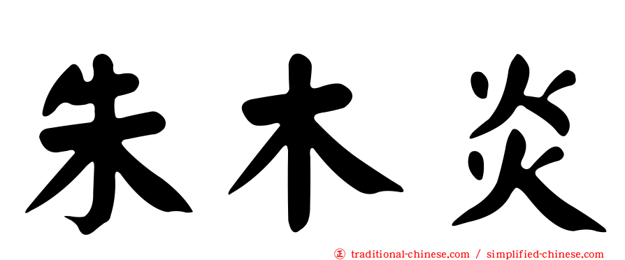 朱木炎