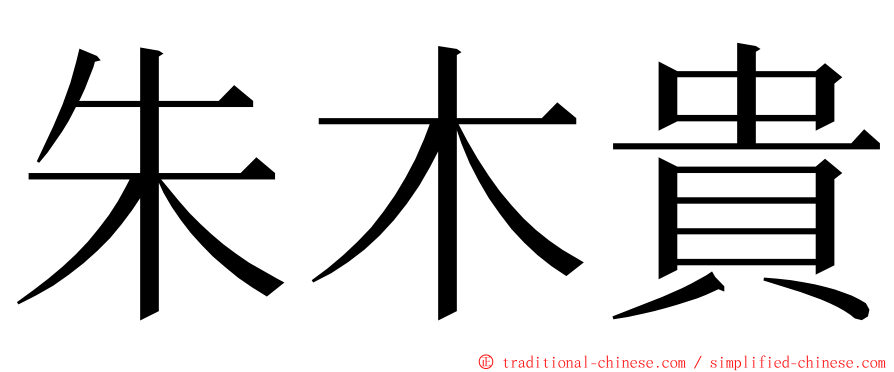 朱木貴 ming font