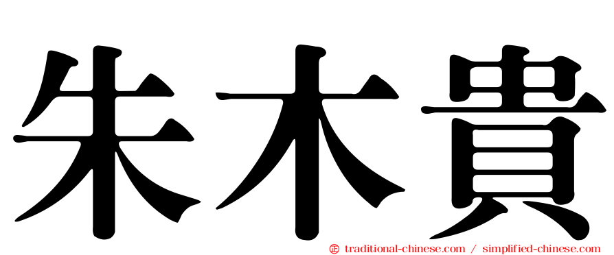 朱木貴