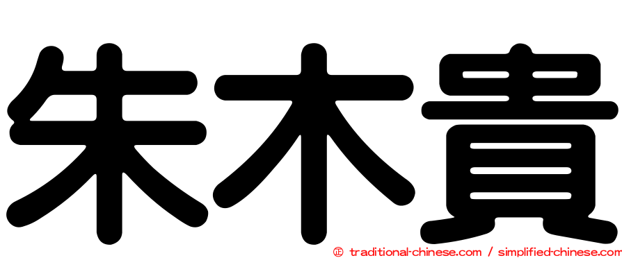 朱木貴