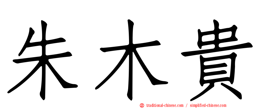 朱木貴