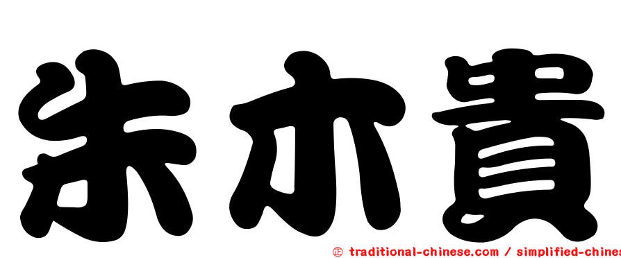 朱木貴