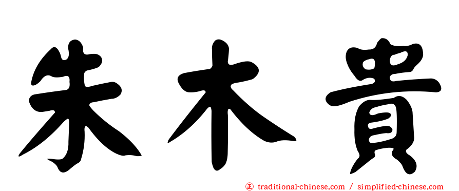 朱木貴