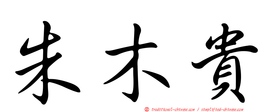 朱木貴