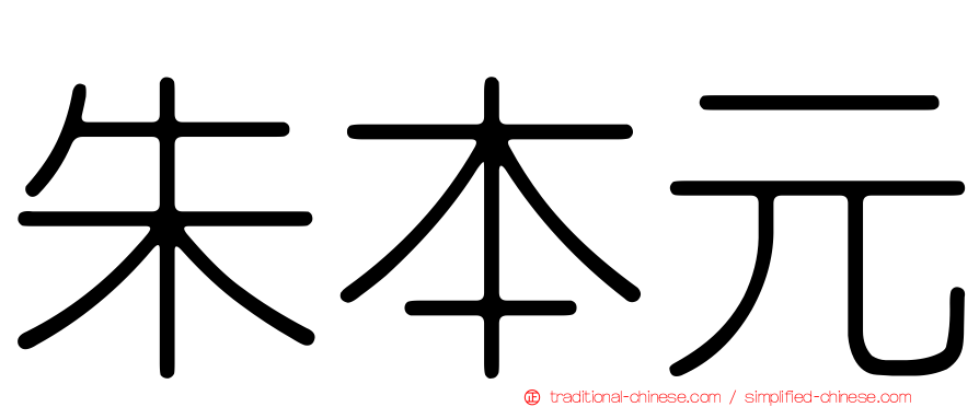 朱本元