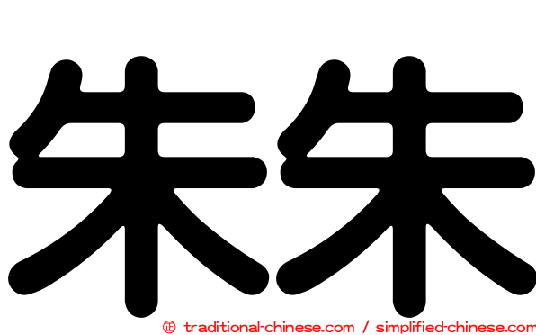 朱朱
