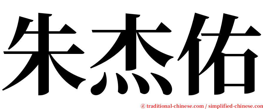朱杰佑 serif font