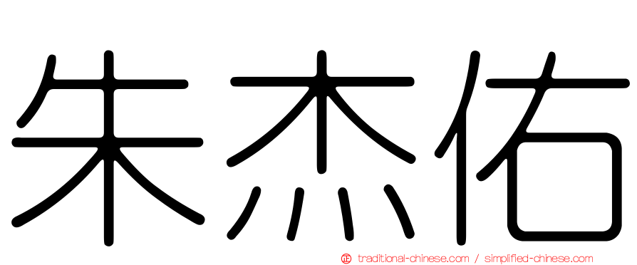 朱杰佑