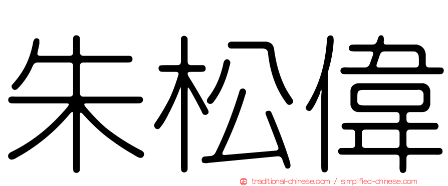 朱松偉