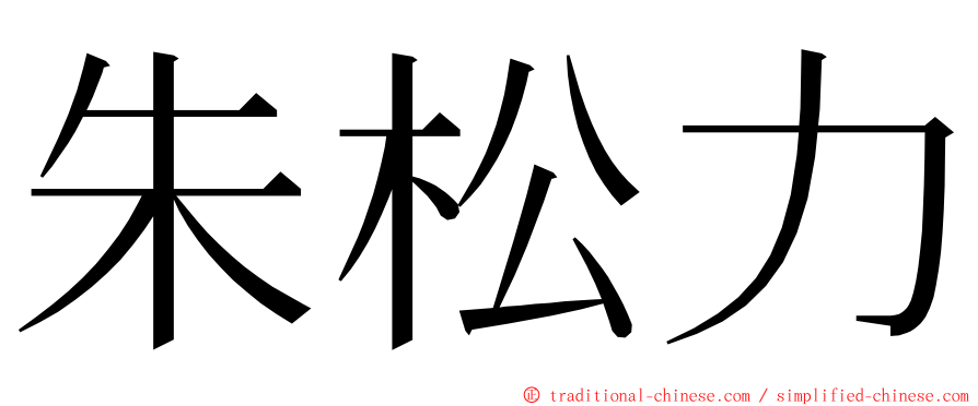 朱松力 ming font