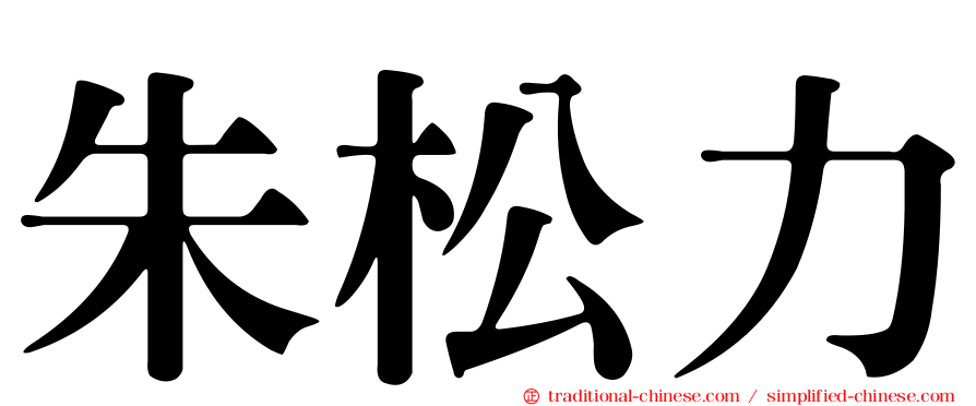 朱松力