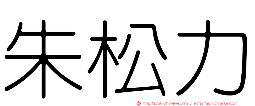 朱松力
