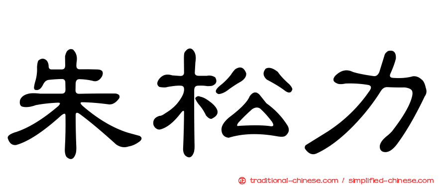 朱松力