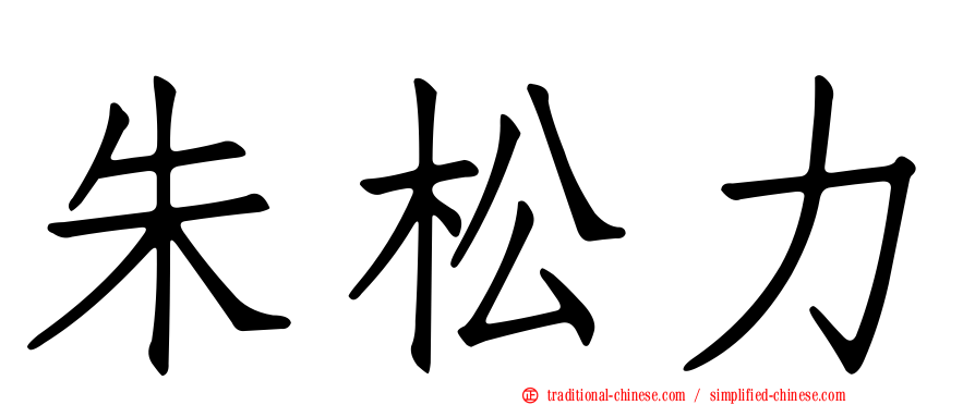朱松力