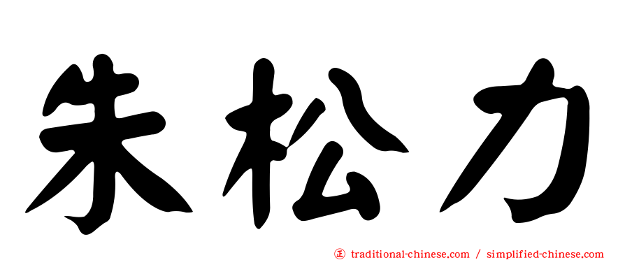 朱松力