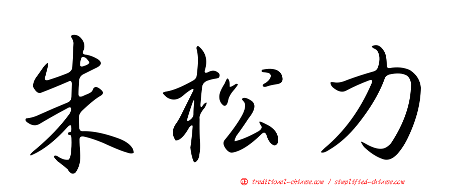 朱松力