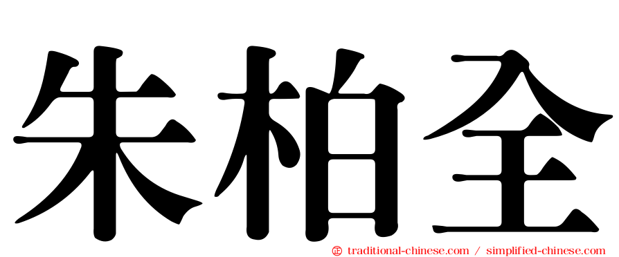 朱柏全