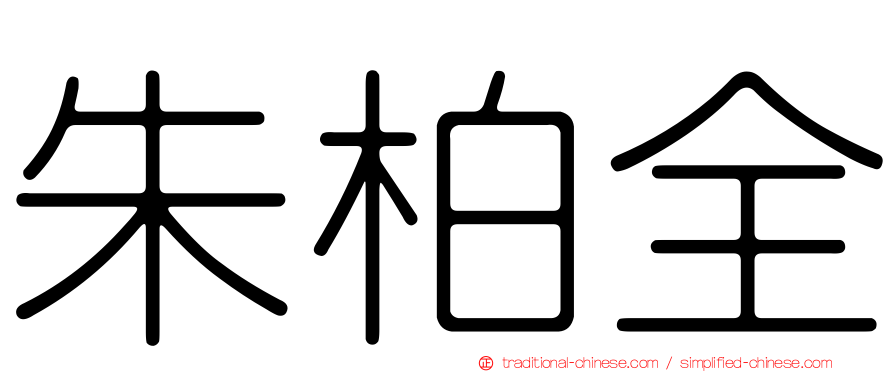 朱柏全