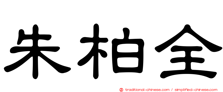 朱柏全