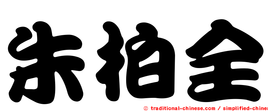 朱柏全