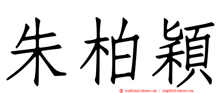 朱柏穎