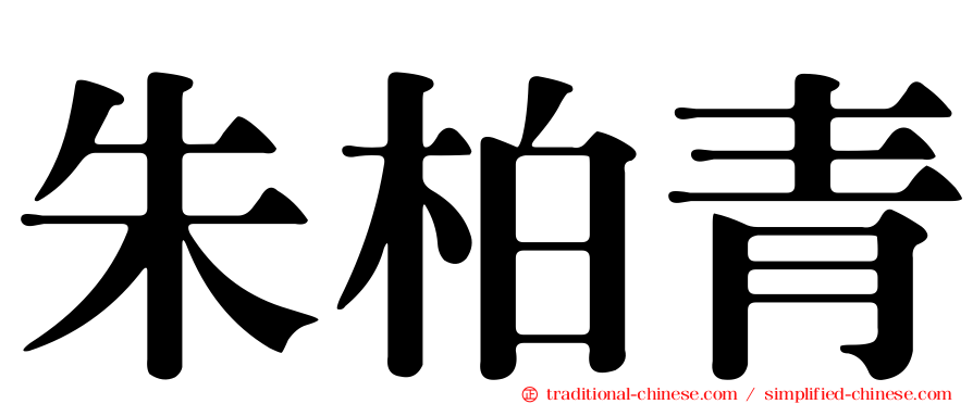 朱柏青